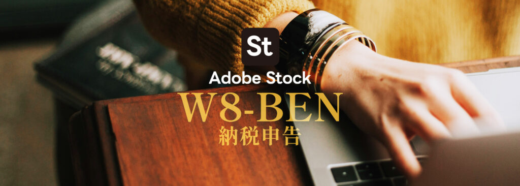 Adobe Stockの米国納税手続き(W-8BEN登録)の手順