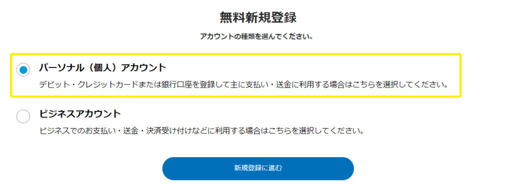 パーソナル（個人）アカウント