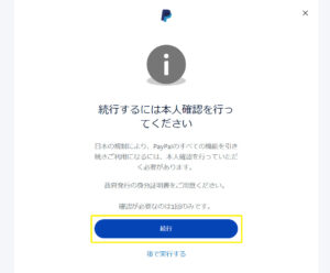 本人確認に進む