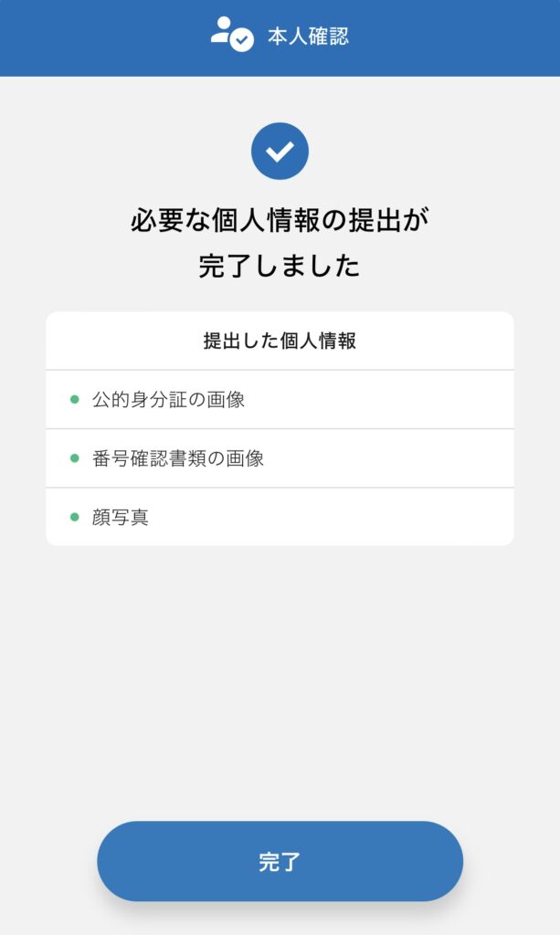 個人情報の提出が完了