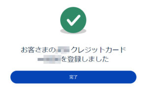 登録完了画面