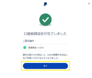 口座振替設定が完了
