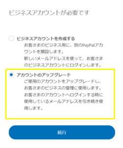 アカウントのアップグレード