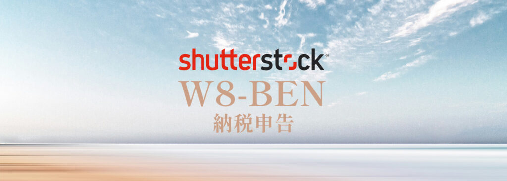 shutterstockの米国納税手続き(W-8BEN登録)の手順