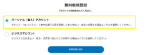 パーソナル（個人）アカウント