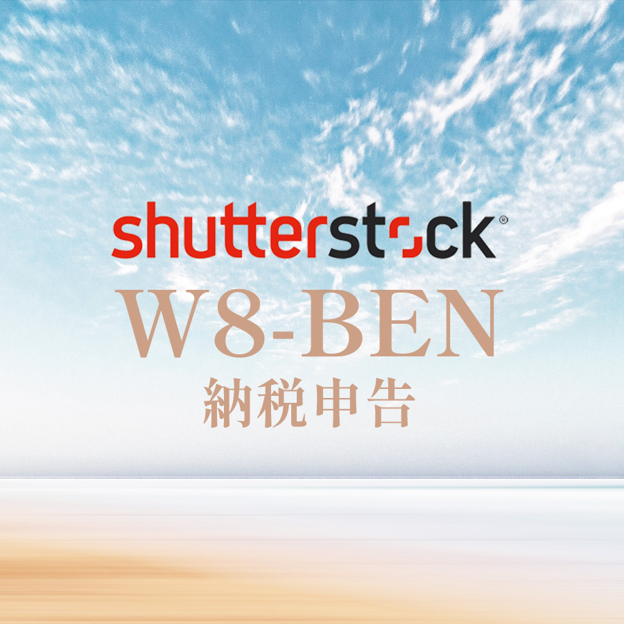 shutterstockの米国納税手続き(W-8BEN登録)の手順